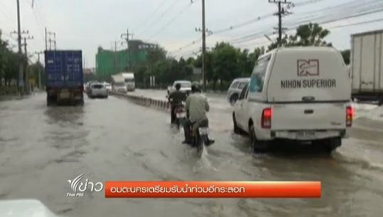 นิคมฯอมตะนคร จ.ชลบุรี เตรียมรับน้ำท่วมอีกระลอก