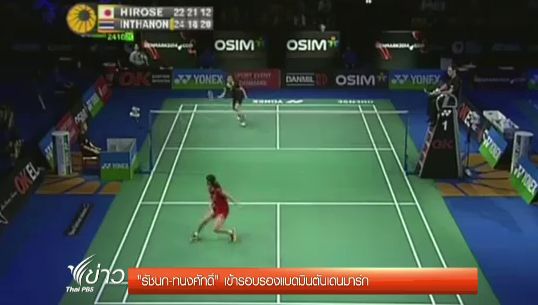 รัชนก-ทนงศักดิ์ ผ่านเข้ารอบรองชนะเลิศ แบดมินตัน เดนมาร์ก โอเพ่น