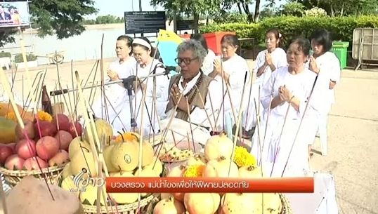 บวงสรวงแม่น้ำโขงเพื่อความเป็นสิริมงคลให้ฝีพาย