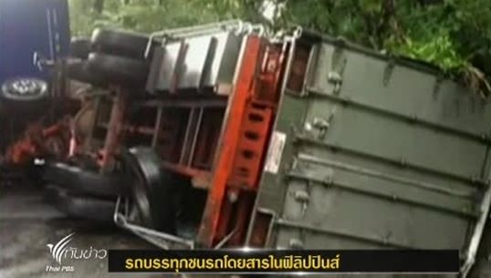 รถบรรทุกชนรถโดยสารในฟิลิปปินส์เสียชีวิตอย่างน้อย 20 คน เจ็บ 44 คน
