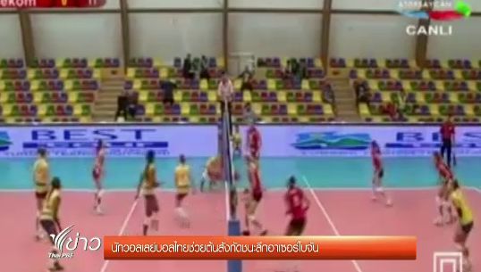 5 นักวอลเลย์ฯหญิงทีมชาติไทย เล่นอาชีพ นำทีมคว้าชัยนัดแรก ศึกวอลเลย์บอลซูเปอร์ลีก
