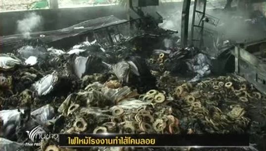 ไฟไหม้โรงงานทำใส้โคมลอยใน จ.เชียงใหม่ตาย 2 คน