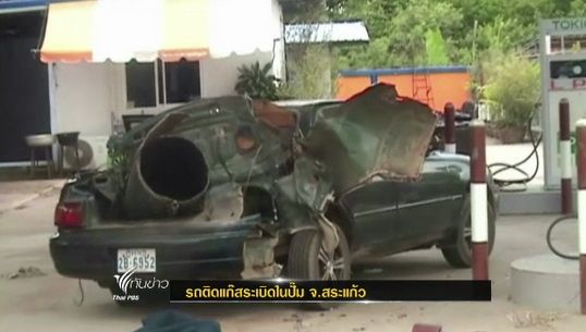 เกิดเหตุรถยนต์ติดแก๊สระเบิดในปั๊ม จ.สระแก้ว
