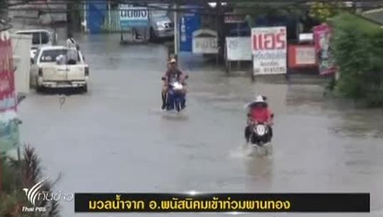 เทศบาลพานทองถูกมวลน้ำจากพนัสนิคมเข้าท่วมแล้ว คาดอมตะนครกระทบด้วย