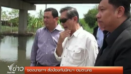  "รองนายกฯ" สั่งป้องกันน้ำท่วมนิคมฯอมตะนคร จ.ชลบุรี