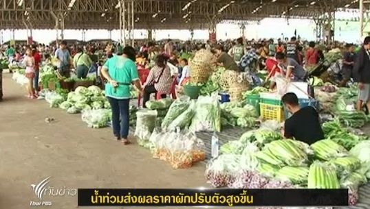น้ำท่วมหลายพื้นที่ ส่งผลราคาผักปรับตัวสูงขึ้น