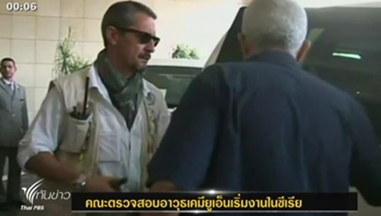 คณะตรวจสอบอาวุธเคมียูเอ็น เริ่มงานในซีเรีย
