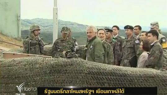 รัฐมนตรีกลาโหมสหรัฐฯเยือนเกาหลีใต้
