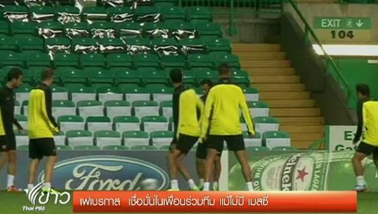 "เฟเบรกาส" เชื่อมั่นเพื่อนร่วมทีม "บาร์เซโลน่า"
