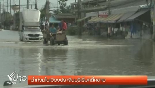สถานการณ์น้ำท่วมเขตเทศบาลเมืองปราจีนบุรี เริ่มเข้าสู่ภาวะปกติ