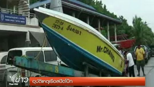 เร่งแก้ปัญหาอุบัติเหตุเรือเร็วชนนักท่องเที่ยว จ.ชลบุรี