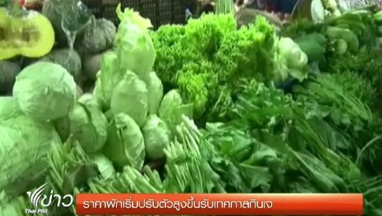 ราคาผักปรับตัวสูงขึ้นช่วงใกล้เทศกาลกินเจ 