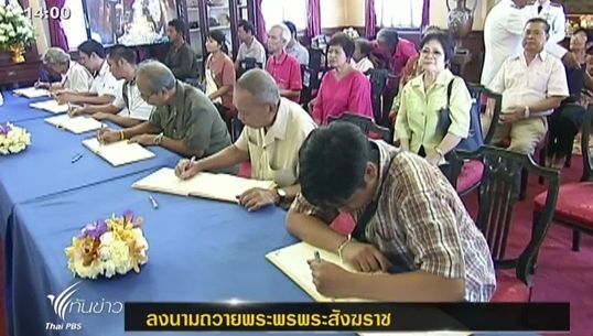  ปชช.ร่วมลงนามถวายพระพรสมเด็จพระสังฆราช ทรงเจริญพระชันษา 100 ปี