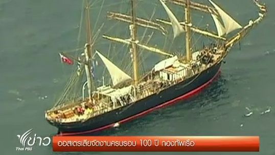 ออสเตรเลียจัดงานครบรอบ 100 ปี กองทัพเรือ