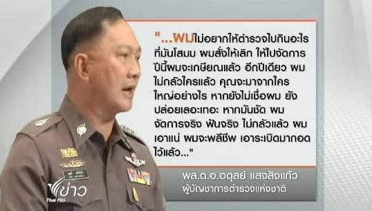 "ผบ.ตร."ย้ำตำรวจต้องปฏิบัติหน้าที่ ด้วยความ"ซื่อสัตย์"