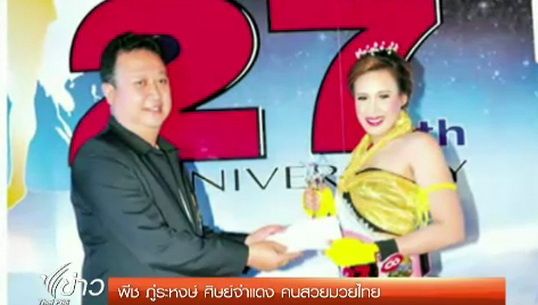 พีช ภู่ระหงษ์ ศิษย์จ่าแดง คนสวยมวยไทย