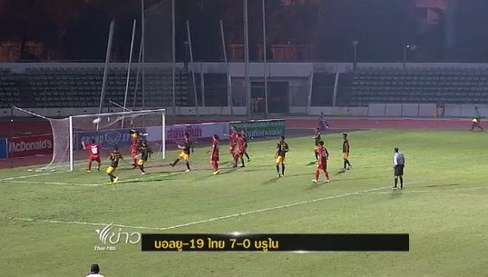 "ไทย" ถล่ม "บรูไน"  7-0 ฟุตบอลเอเอฟซี อายุไม่เกิน 19 ปี