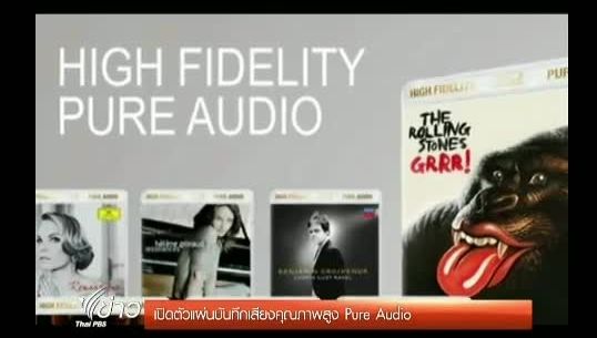 ฝรั่งเศสเปิดตัวแผ่นบันทึกเสียงคุณภาพสูง Pure Audio