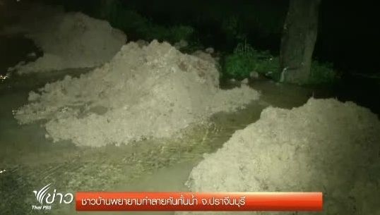 ชาวบ้านจ.ปราจีนบุรีทำลายคั้นกั้นน้ำ หลังถูกน้ำท่วม