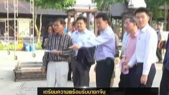 จ.เชียงใหม่ เตรียมความพร้อมรับนายกฯจีน