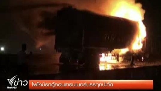 ไฟไหม้รถตู้คอนเทนเนอร์บรรทุกประทัด