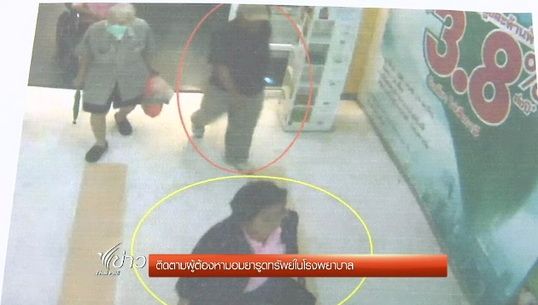 ตำรวจนครบาลสั่งติดตามผู้ต้องหามอมยารูดทรัพย์ในโรงพยาบาล
