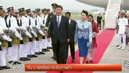 "จีน-มาเลเซีย" ร่วมยกระดับการค้า