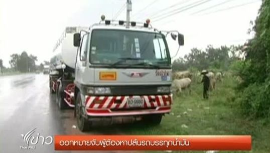 ตร.ออกหมายจับผู้ต้องหาปล้นรถบรรทุกน้ำมัน จ.นครราชสีมา