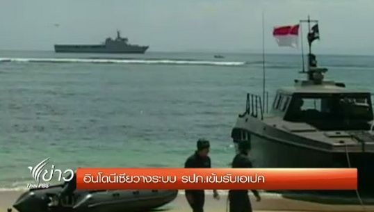  "อินโดนีเซีย" รักษาความปลอดภัยเข้มรับ "เอเปค"