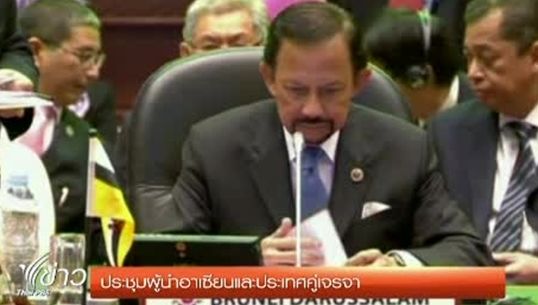 เปิดฉากประชุมผู้นำอาเซียนและประเทศคู่เจรจา ที่ประเทศบรูไน