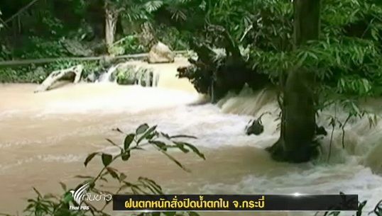 อุทยานแห่งชาติธารโบกขรณี จ.กระบี่ ห้ามนักท่องเที่ยวลงเล่นน้ำตก หลังฝนตกหนัก