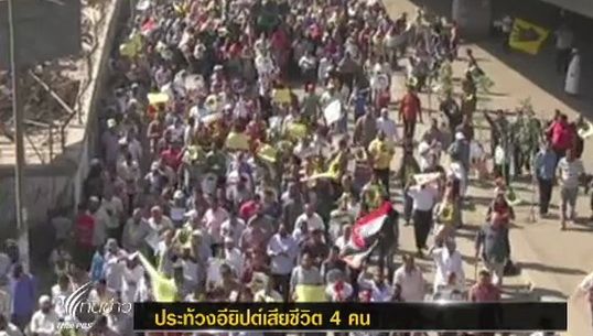 เหตุประท้วงในอียิปต์ ประชาชนเสียชีวิต 4 คน