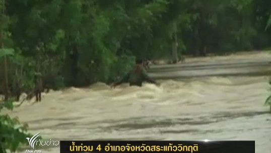 น้ำท่วม 4 อำเภอ จ.สระแก้ว วิกฤติ