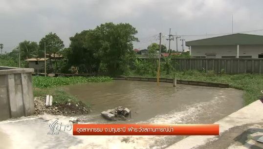 อุตสาหกรรม จ.ปทุมธานี เฝ้าระวังสถานการณ์น้ำ