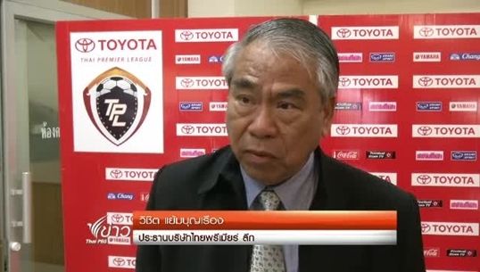 ประธานบริษัทไทยพรีเมียร์ ลีก วอนแฟนบอลปรับแนวคิดเรื่องเชียร์ฟุตบอล