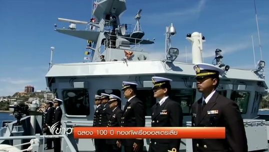 "เรือหลวงกระบี่" เดินทางถึงอ่าวซิดนีย์ ร่วมงานฉลอง 100 ปี กองทัพเรือออสเตรเลีย
