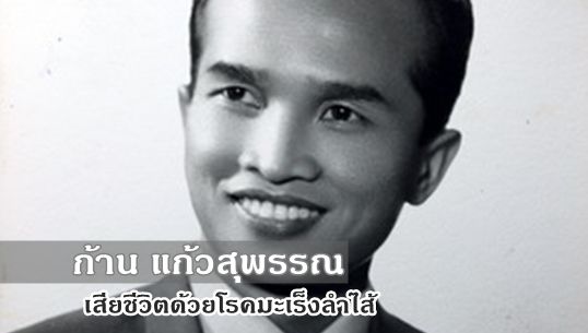 "ก้าน แก้วสุพรรณ" ครูเพลงวัย 75ปี เสียชีวิต ด้วยโรคมะเร็งลำไส้-รดน้ำศพวัดไร่ขิงพรุ่งนี้