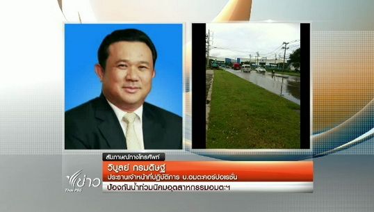 นิคมฯอมตะ จ.ชลบุรี เร่งผันน้ำออกสู่ทะเล  มั่นใจรับมือสถานการณ์น้ำท่วมได้ 