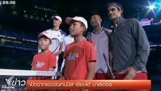 เปิดฉากแข่งขันเทนนิส เซี่ยงไฮ้ มาสเตอร์