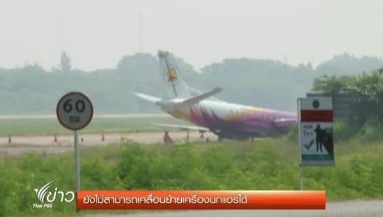 ยังไม่สามารถย้ายเครื่องบินนกแอร์ ไถลออกนอกแท็กซี่เวย์ได้