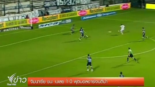 "จิมนาเซีย" ชนะ "เบเลซ" 1-0 ศึกฟุตบอลอาร์เจนติน่า