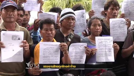 แรงงานไทยไปเก็บผลไม้ป่าต่างประเทศ ถูกโกงค่าจ้าง