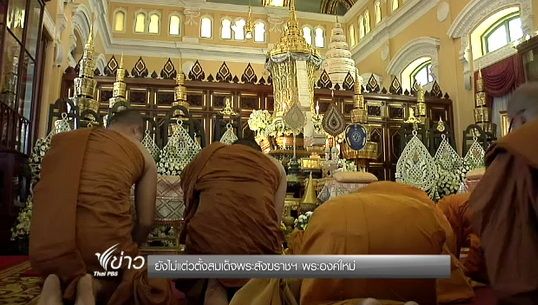 ยังไม่แต่งตั้งสมเด็จพระสังฆราชฯ พระองค์ใหม่