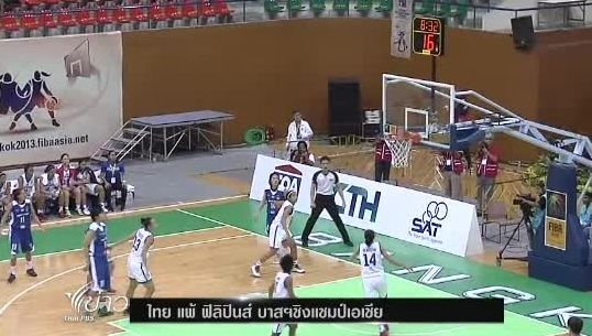 ไทย แพ้ ฟิลิปินส์ บาสฯหญิงชิงแชมป์เอเชีย