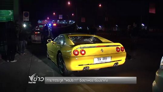 ทายาทตระกูล "พรประภา" ขับรถเฟอรารี่ชนรถเก๋ง
