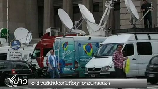 "อาร์เจนติน่า" ป้องกันสื่อถูกเอกชนครอบงำ
