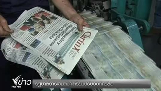 รัฐบาลอาร์เจนติน่าเตรียมปรับองค์กรสื่อ กันการผูกขาด