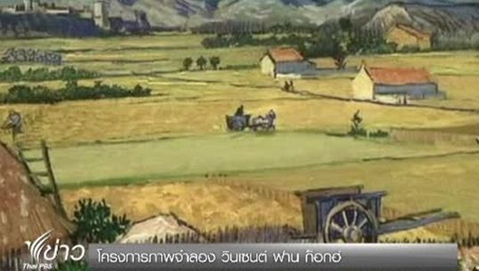 โครงการภาพจำลอง วินเซนต์ ฟาน ก็อกฮ์