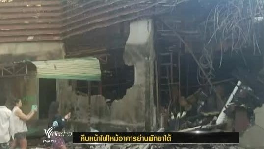 จนท.คุมเพลิงเหตุไฟไหม้อาคาพาณิชย์ ย่านพัทยาใต้ได้แล้ว คาดเสียหาย 50 ล้าน