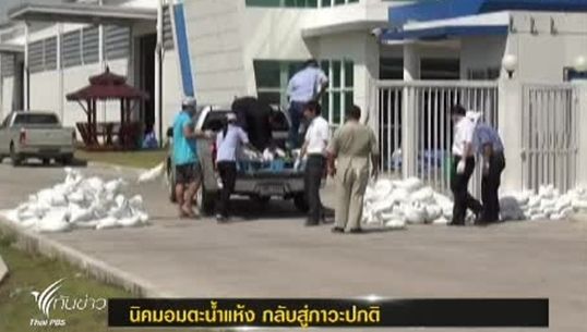 นิคมฯอมตะนครน้ำแห้ง กลับสู่ภาวะปกติ
